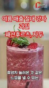 올 여름, 카페 메뉴 1등 예약했습니다. 자두와 패션후루츠