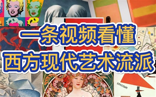 一条视频看懂西方现代艺术流派