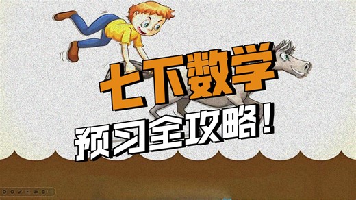 七下数学第一课#初一数学看这个合集就够了#七年级数学人教版知识点详细讲解 中考题拆解