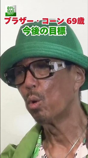 【ブラザー・コーン 69歳】今後の目標 #バブルガムブラザーズ #BroKORN #ブラザーコーン #shorts