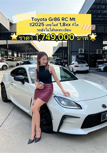 Toyota Gr86 RC Mt ปี2025 เครื่องยนต์เบนซิน 💥ราคา 1,749,000 บาท💥 ***เลขไมล์ 1,8xx km …รถใหม่ยังไม่ได้จดทะเบียน ✅️รถยังไม่ได้จดทะเบียน ✅️สีCrystal white pearl ✅️เครื่องยนต์เบนซิน 4 สูบ 2,400 CC พละกำลัง 237 แรงม้า ✅️ไฟหน้าProjector LED ✅ไฟท้ายFull LED ✅️Parking Sensor 4 จุด(เฉพาะหลังรถ) ✅ล้อขอบ 16 นิ้ว ✅กระจกมองข้างปรับไฟฟ้า ✅Eye sight ✅️ประตูSmart Entry/ประตูเฟรมเลท ✅️ภายในเบาะผ้าสีดำ ✅️จอกลางทัชสกรีน ขนาด 10 นิ้ว/Apple carplay / Android auto ✅แอร์ออโต้ปรับแยก 2 โซน ✅️เกียร์ธรรมดา 6 speed ✅️พวง