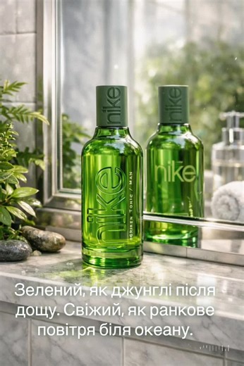 🌴Зелений, як джунглі після дощу. Свіжий, як ранкове повітря біля океану. Green Tropics з лінійки Nike Next Gen звучить так, ніби ти натиснув “pause” на міський шум і включив режим тропіків. 🌴Для тих днів, коли хочеться виглядати зібрано, а відчувати себе наче у відпустці. #NikeNextGen #дезодорантспрей #туалетнаявода #Парфуми