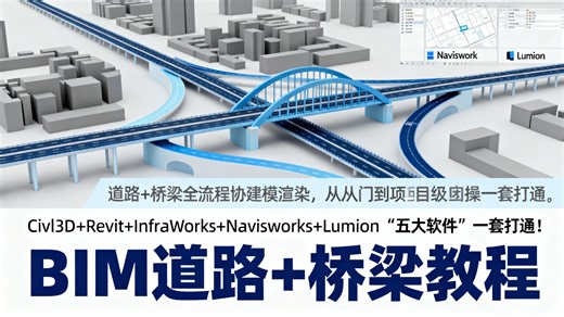 【道路·桥梁BIM协同系统课程】Civil 3D路线建模 × Revit结构建模 × InfraWorks快速方案生成 × Navisworks碰撞复核 × L