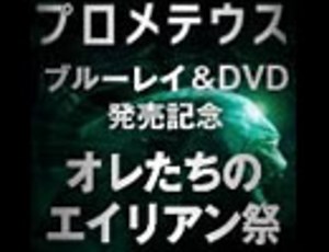 オレたちのエイリアン祭『プロメテウス』生解説①