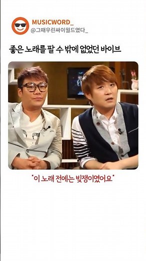 SG워너비에게 노래를 팔 수 밖에 없었던 바이브...