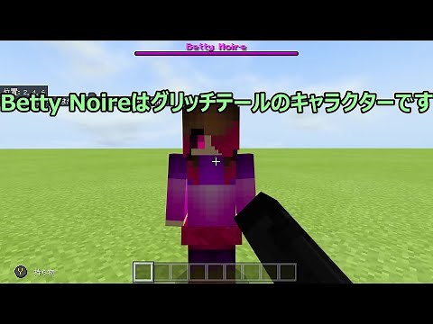 [Minecraft]Betty NoireとDust Sansがヤバすぎたww