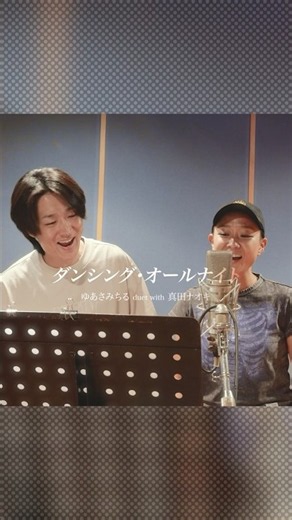 #ゆあさみちる『Stay Gold～covers～』リリース💿️✨️#真田ナオキ とのデュエット曲「ダンシング・オールナイト」も収録🎼レコーディング映像も公開中です🎥