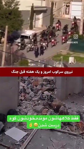 The Islamic Republic’s repressive forces today and one week before the war.Thank you Trump&Netanyahu