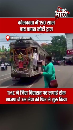 कोलकाता में 150 साल बाद वापस लोटी ट्राम, TMC ने जिस विरासत पर लगाई रोक | #KolkataTram #TMCvsBJP