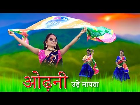गोंडी सॉंग ~ ओड्नी उड़े मायता | GONDI SONG ~ ODNI UDE MAYTA | MAMTA MUSIC | MAMTA UIKEY