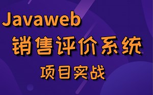 2022年B站Java销售评价系统后端最全攻略，满足99%人的offer梦，Java销售评价项目实战