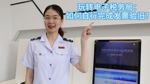 玩转电子税务局：如何自行完成发票验旧？