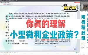 你真的理解小型微利企业政策吗？90%的会计不知道