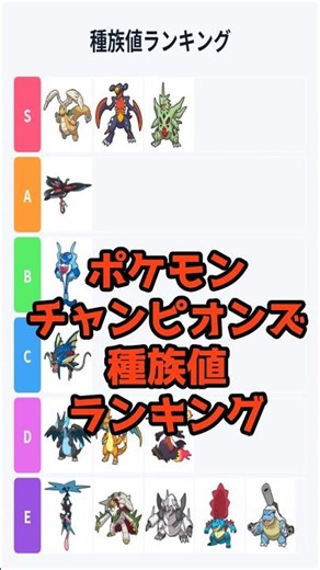 ポケモンチャンピオンズ【種族値】ランキング #ポケモンチャンピオンズ #最強 #ランキング
