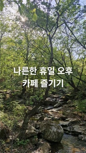봄나들이 카페 야외 테라스 앞 등산로 입구 | 숲속 계곡 산책 Forest Café & Mountain Trail