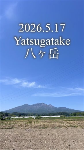 2026.5.17 八ヶ岳のある風景 景色 山梨 北杜市 Mount Yatsugatake 絶景 癒し 田舎暮らし 移住 #shorts