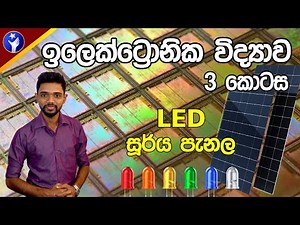 Grade 11 Science in Sinhala - ඉලෙක්ට්‍රොනික විද්‍යාව 3 කොටස | Electronics Part 3 | PassMe Science