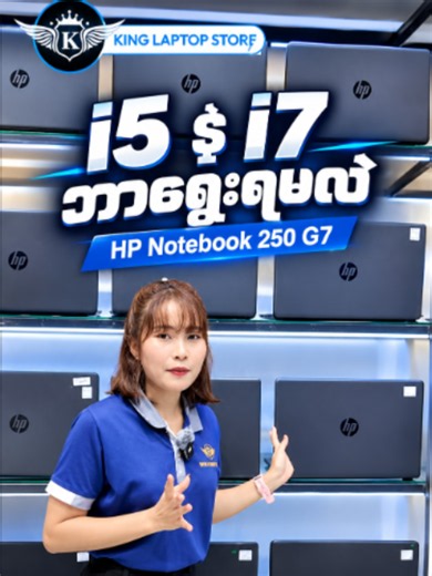 💻 i5 နဲ့ i7 ဘာရွေးရမလဲ? 🤔 HP Notebook 250 G7 မှာ ရွေးချယ်စရာ ၂ မျိုးရှိပါတယ် 🔥 🔹 i5 8th Gen – ကျောင်းသုံး၊ ရုံးသုံး၊ Online Class အတွက် 💰 1,079,000 Ks 🔹 i7 8th Gen – RAM 16GB၊ SSD 512GB နဲ့ Photoshop၊ Video Editing လေ့လာချင်သူတွေအတွက် 💰 1,450,000 Ks ကိုယ်သုံးမယ့်လုပ်ငန်းနဲ့ Budget အလိုက် ရွေးချယ်လိုက်ပါ 💙 👇 i5 လား i7 လား? Comment မှာ ပြောသွားခဲ့ပါဦး! #kinglaptop #hp #250g7 #goodsecond #laptopmyanmar
