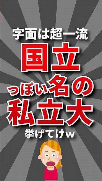 【まじかｗ】国立っぽい私立大挙げてけw #大学 #学歴