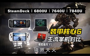 【装甲核心6】SteamDeck掌机对比6800U/7640U/7840U国产掌机 12/15/28瓦功耗帧数测试