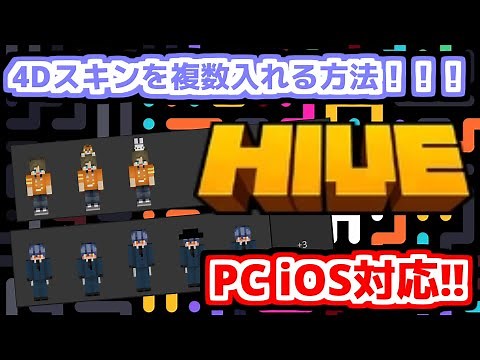 【マイクラ統合版】4Dスキンパックを複数入れる方法！！！