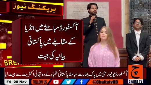 1.7K views · 60 reactions | Pakistan won against India in the Oxford University Debate with a two-thirds majority. آکسفورڈ یونیورسٹی میں منعقدہ پاک بھارت مباحثہ پاکستانی طلباء نے دو تہائی اکثریت سے جیت لیا۔ پاکستانی ٹیم کو 106 جبکہ بھارتی ٹیم کو صرف 50 ووٹ مل پائے #PakistanVSIndia #OxfordUniersity #Pakistan #India #BreakingNews | Chalta TV | Facebook