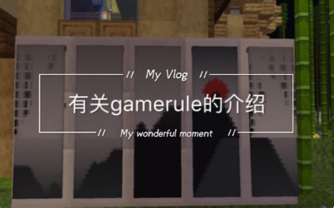 我的世界服务器指令 第 2 期 gamerule的相关解释