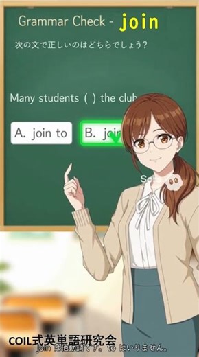 ５秒で確認英文法・語法：JOIN