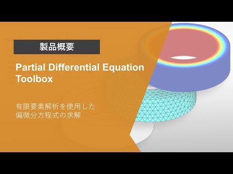 Partial Differential Equation Toolboxとは？ | 製品概要