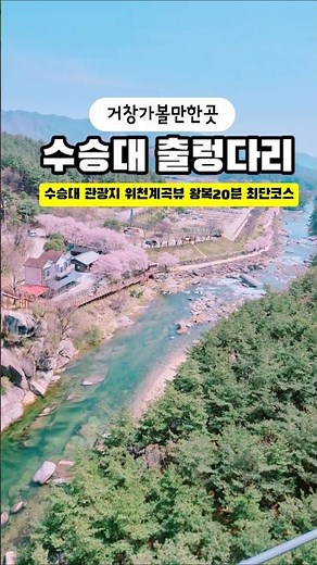 거창 가볼만한곳 수승대 출렁다리 위천계곡 |수승대관광지 | 거창여행코스 | 거창 수승대