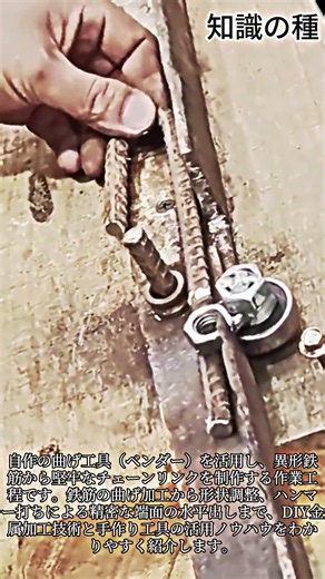 手作り金属ベンダーを活用した鉄筋リンクの作り方 #DIY #Metalcraft #HomemadeTools #SteelLink #Blacksmith