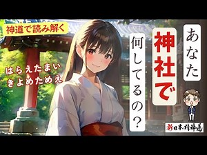 【神道解説】神道で読み解く神社とは。実は日本の神社で行われていることをまとめ。「祓い、清め」の意味