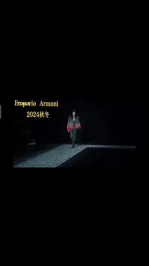 Emporio Armani2024秋冬发布会致敬导师——乔治·阿玛尼#奢侈品 #时尚 #时装周 #意大利高级立裁 #高级定制服装
