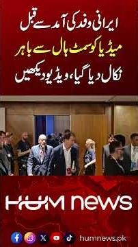 Clear the room! - Iranian delegation joins Iran-US Talks AFTER press ordered to leave | Hum News