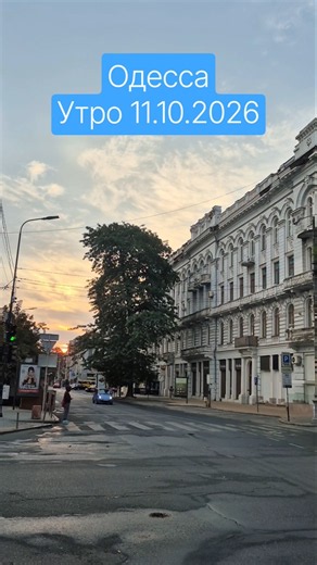 Одесса⚓️ Утро 11.10.2026 #odessa #ukraine #travel #отдых #одеса