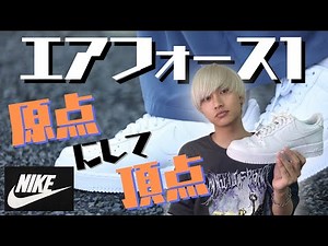 【スニーカーの王様】NIKEエアフォースワンの魅力を徹底解説！