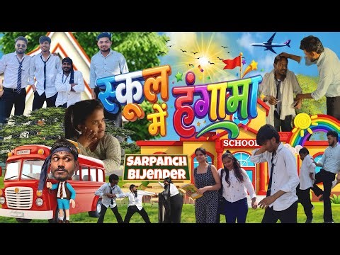 स्कूल में हंगामा 😂 || SCHOOL MAI HANGAMA || FULL COMEDY VIDEO ||