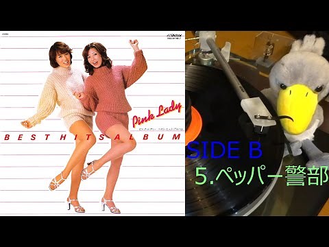 【ピンク･レディー】ペッパー警部♪ 歌詞付 LP レコード アルバム『ベスト・ヒット・アルバム』 Pink Lady JBL×LUXMAN 空気録音