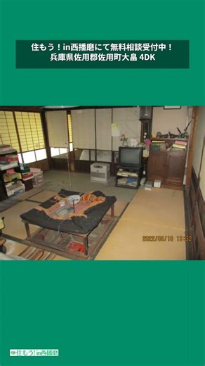 兵庫県佐用郡佐用町大畠 4DK#西播磨 #西播磨不動産 #家探し #住まい探し #マイホーム #佐用町 #中古一戸建て