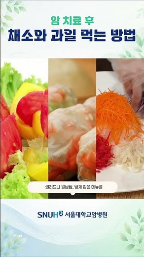 How to Eat Vegetables and Fruits After Cancer Treatment #SNUH