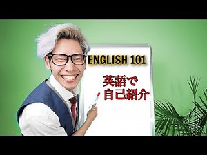 英語で自己紹介する方法｜ENGLISH 101