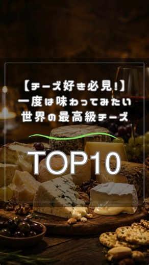 【チーズ好き必見！】一度は味わってみたい世界の最高級チーズTOP10