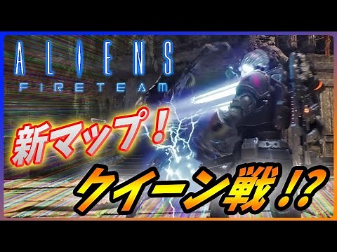【 エイリアンファイアーチーム エリート 】ここに来てまさかの大型アップデートで新マップにクイーンバトルが追加か！？【Aliens Fireteam Elite】
