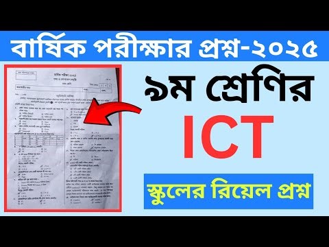 Class 9 ICT Question 2025 । নবম শ্রেণির তথ্য ও যোগাযোগ প্রযুক্তি বার্ষিক পরীক্ষার প্রশ্ন ২০২৫