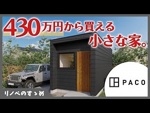 【タイニーハウス】430万円から買える小さな家。水回りも完備で頑丈！新しい住まいの選択肢に。