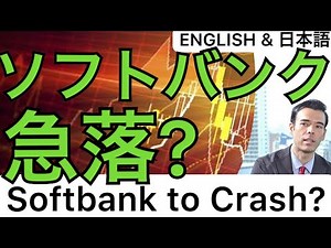 Softbank to Crash?【ENGLISH & 日本語❗ 】Dan Takahashi 高橋ダン