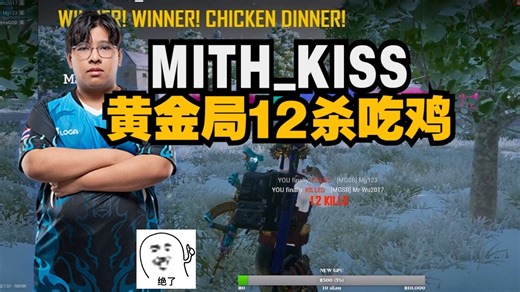 MITH_KISS黄金局12 12杀吃鸡，高敏定位哥的精准枪法，职业哥的TPP 轻松吃鸡局~