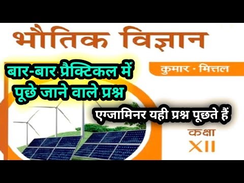 Class 12 physics viva me puchhe Jane wala question || भौतिक विज्ञान वाइबा में पूछा जाने वाले प्रश्न