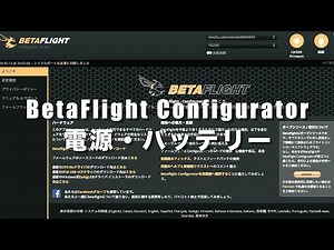 BetaFlight Configuratorの設定と使い方「電源・バッテリー」｜初心者向けFPVドローンマニュアル