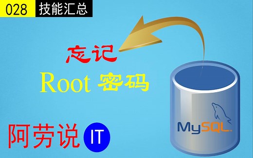 运维必备-mysql忘记root密码，如何破解